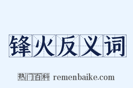 锋火反义词是什么意思的图片
